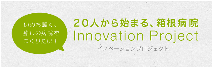 20人からはじまる、箱根病院イノベーションプロジェクト