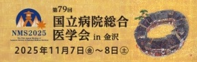 第７９回国立病院総合医学会